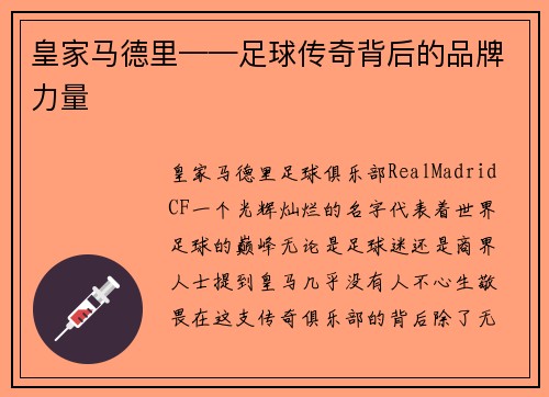 皇家马德里——足球传奇背后的品牌力量