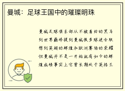 曼城：足球王国中的璀璨明珠