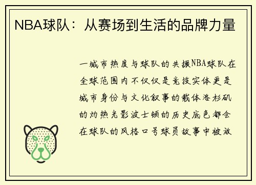 NBA球队：从赛场到生活的品牌力量