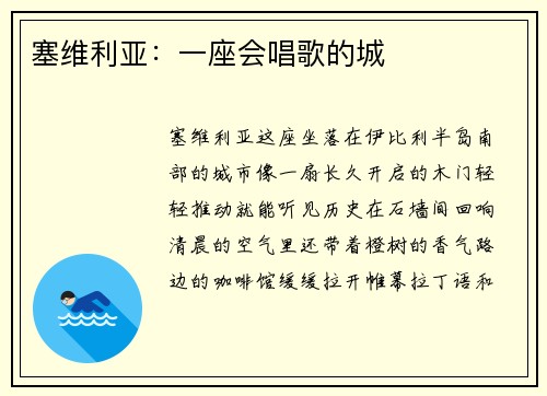 塞维利亚：一座会唱歌的城