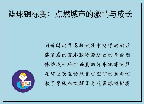 篮球锦标赛：点燃城市的激情与成长