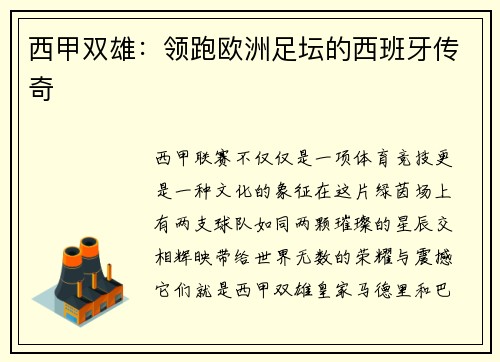 西甲双雄：领跑欧洲足坛的西班牙传奇