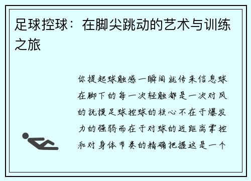 足球控球：在脚尖跳动的艺术与训练之旅