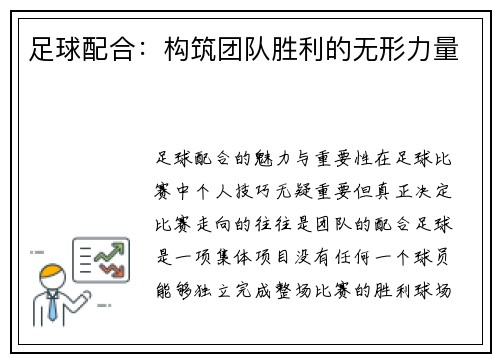 足球配合：构筑团队胜利的无形力量