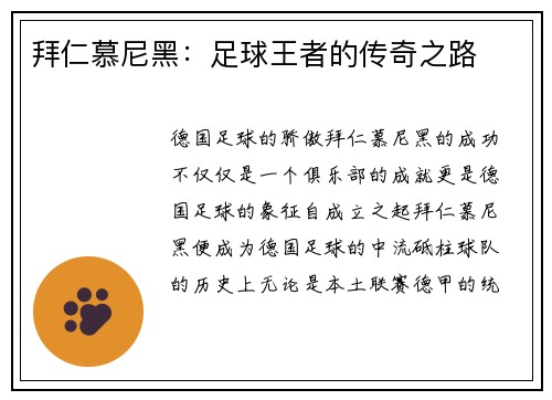 拜仁慕尼黑：足球王者的传奇之路