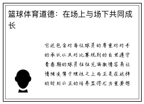 篮球体育道德：在场上与场下共同成长