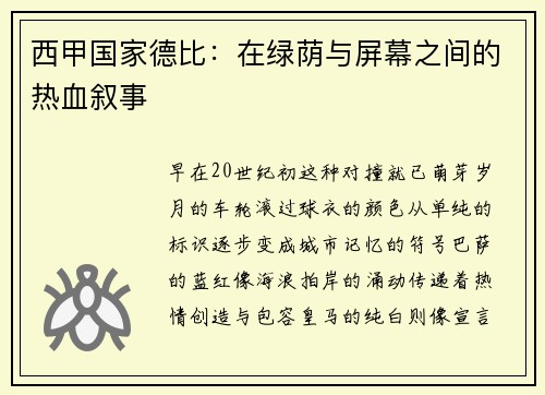 西甲国家德比：在绿荫与屏幕之间的热血叙事