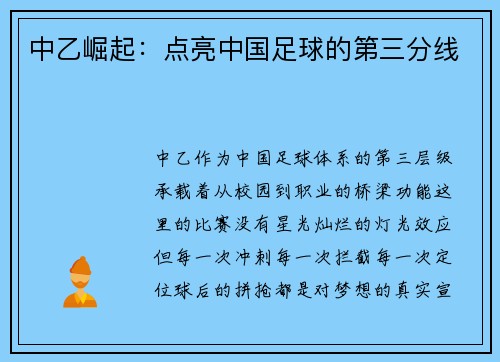 中乙崛起：点亮中国足球的第三分线
