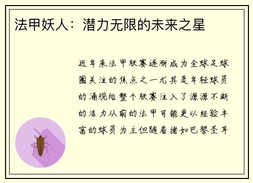 法甲妖人：潜力无限的未来之星