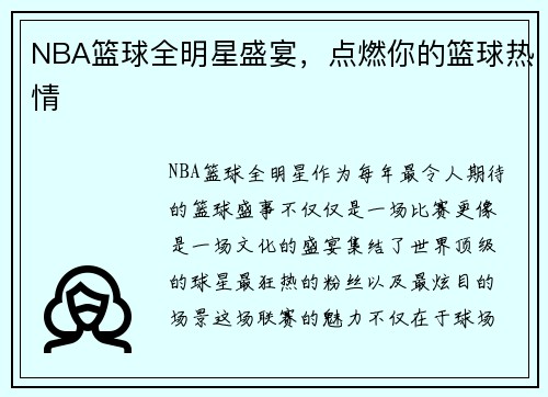 NBA篮球全明星盛宴，点燃你的篮球热情