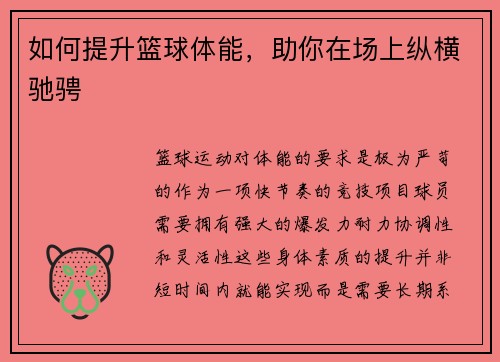 如何提升篮球体能，助你在场上纵横驰骋