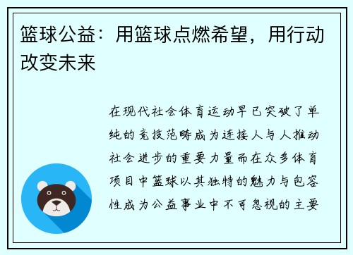 篮球公益：用篮球点燃希望，用行动改变未来