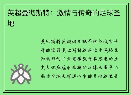 英超曼彻斯特：激情与传奇的足球圣地
