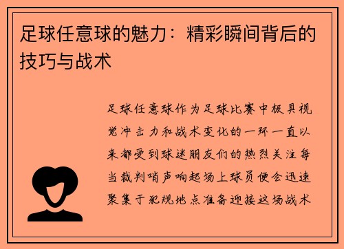足球任意球的魅力：精彩瞬间背后的技巧与战术