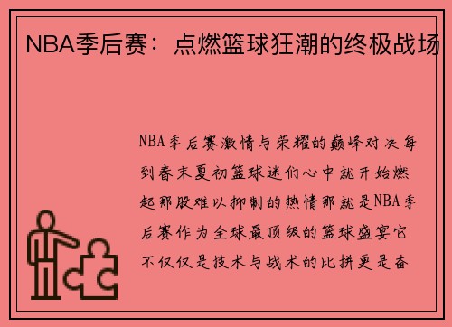 NBA季后赛：点燃篮球狂潮的终极战场