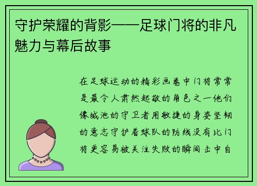 守护荣耀的背影——足球门将的非凡魅力与幕后故事