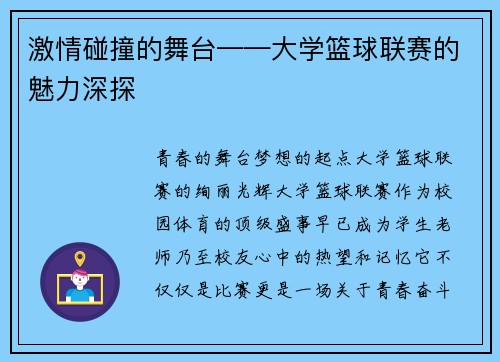 激情碰撞的舞台——大学篮球联赛的魅力深探