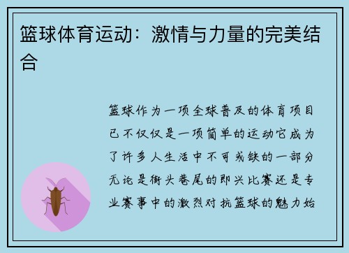 篮球体育运动：激情与力量的完美结合