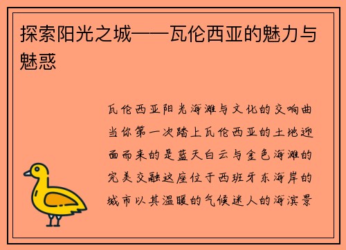 探索阳光之城——瓦伦西亚的魅力与魅惑