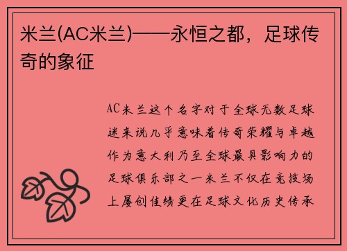 米兰(AC米兰)——永恒之都，足球传奇的象征