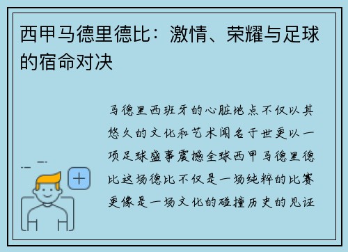 西甲马德里德比：激情、荣耀与足球的宿命对决