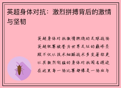 英超身体对抗：激烈拼搏背后的激情与坚韧