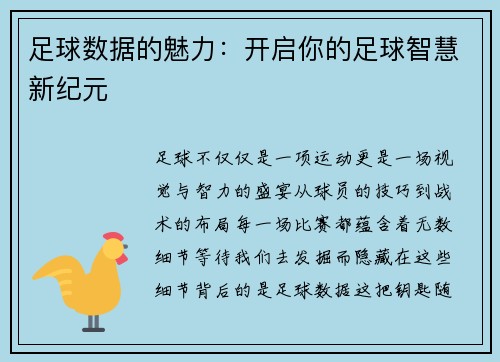 足球数据的魅力：开启你的足球智慧新纪元