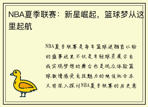 NBA夏季联赛：新星崛起，篮球梦从这里起航