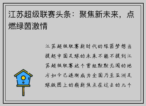 江苏超级联赛头条：聚焦新未来，点燃绿茵激情