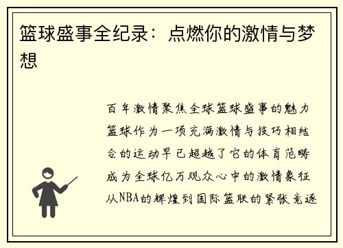 篮球盛事全纪录：点燃你的激情与梦想