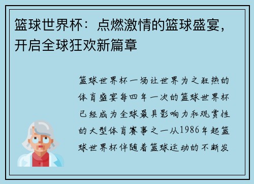 篮球世界杯：点燃激情的篮球盛宴，开启全球狂欢新篇章