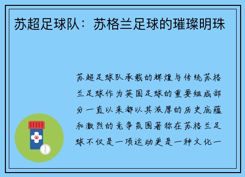 苏超足球队：苏格兰足球的璀璨明珠