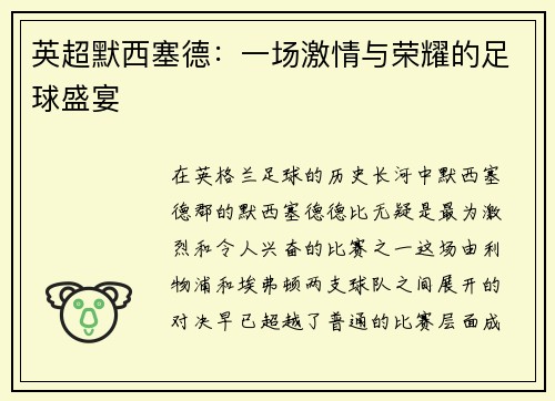 英超默西塞德：一场激情与荣耀的足球盛宴