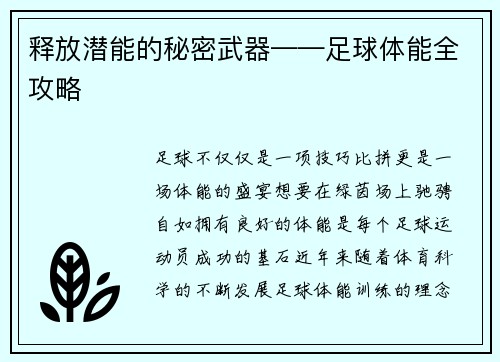 释放潜能的秘密武器——足球体能全攻略