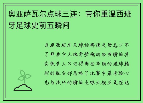 奥亚萨瓦尔点球三连：带你重温西班牙足球史前五瞬间