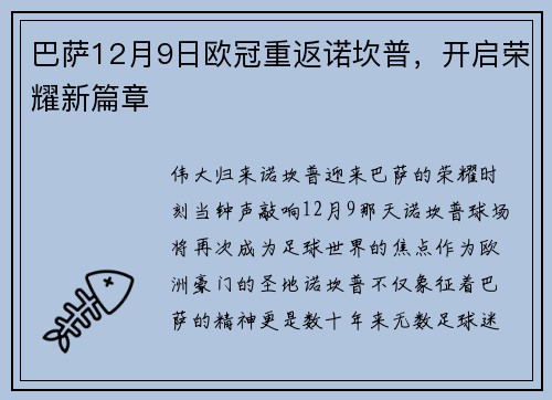 巴萨12月9日欧冠重返诺坎普，开启荣耀新篇章