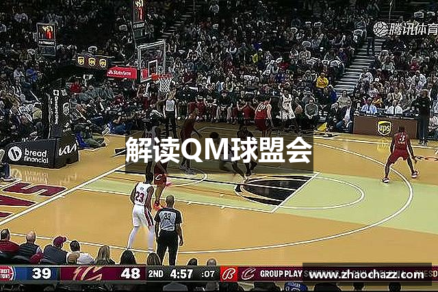 解读QM球盟会